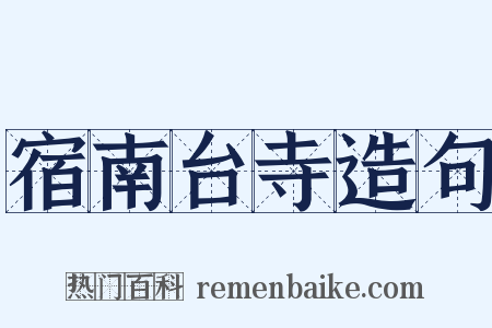 宿南台寺造句是什么意思的图片